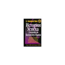 "История успеха учеников Богатого Папы" Роберт Кийосаки, Шэрон Лектер