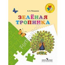 Зеленая тропинка. Учебное пособие для подготовки детей к школе. Плешаков