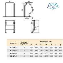 Лестница Aquaviva SP-415 (4 ступ.) из 2-х элементов