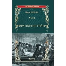 Франкенштейн, или Современный Прометей; Последний человек. Шелли Мэри