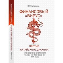 Финансовый "вирус" против китайского дракона. Хроники экономической пандемии поднебесной 2016-2020. Катасонов В.ю. (1125276)