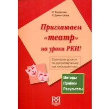 Приглашаем театр на уроки РКИ! + CD. Сценарии уроков по русскому языку как иностранному. Р. Тодорова, Р. Димитрова