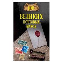 100 великих почтовых марок, 2е издание. Обухов Е.а. (1132783)