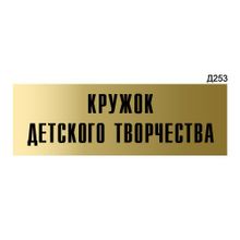 Информационная табличка «Кружок детского творчества» прямоугольная Д253 (300х100 мм)