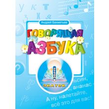 Интерактивное пособие ЗНАТОК Говорящая азбука Бахметьев А.А. для говорящей ручки (без чипа)