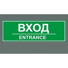 Табличка "Вход"