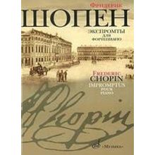 16095МИ Шопен Ф. Экспромты: Для ф-но. Ред. Оборонина и Мильштейна. Издательство "Музыка"