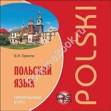 Польский язык. Начальный  курс (аудиокурс CD-МР3). Ермола В.И.