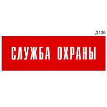 Информационная табличка «Служба охраны» на дверь прямоугольная Д130 (300х100 мм)