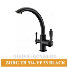 ZORG ZR-314 YF-33 black смеситель под фильтр  чёрный