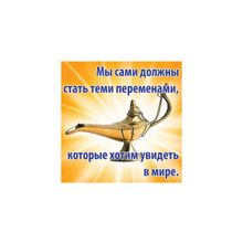 Магнит "Станьте переменами"