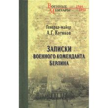 Записки военного коменданта Берлина.Котиков А.Г.