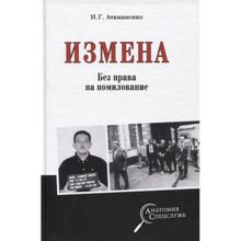 Измена. Без права на помилование. Атаманенко И.Г.