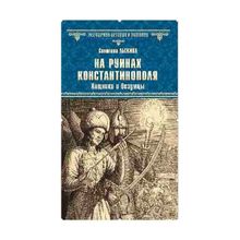 На руинах Константинополя. Хищники и безумцы. Лыжина С.с. (1128976)