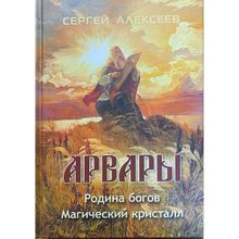 Арвары. Родина богов. Магический кристалл. Алексеев С.т. (1130709)