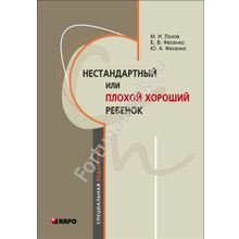 Нестандартный или плохой хороший ребенок. Лохов М.И.