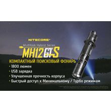 NiteCore Аккумуляторный фонарь — NiteCore MH12GTS, от USB