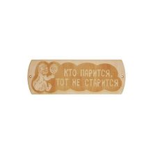 Табличка для бани "Кто парится тот не старится" гравировка (БГ-55)