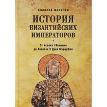 История Византийских императоров. От Исаака I Комнина до Алексея V Дуки Мурцуфла. Величко А.М.