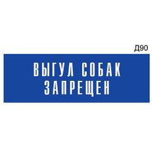 Информационная табличка «Выгул собак запрещен» на дверь прямоугольная Д90 (300х100 мм)