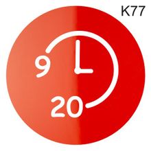 Информационная табличка «Время работы с 9 до 20 часов» надпись на дверь пиктограмма K77