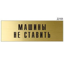 Информационная табличка «Машины не ставить» прямоугольная Д168 (300х100 мм)