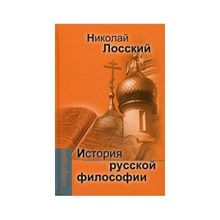 История русской философии, Лосский Н.О.