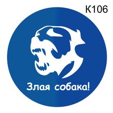 Информационная табличка «Злая собака» табличка на дверь, пиктограмма K106