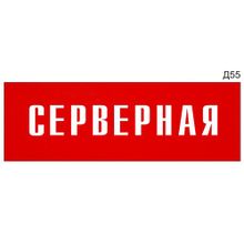 Информационная табличка «Серверная» на дверь прямоугольная Д55 (300х100 мм)