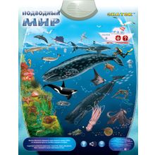 Электронный звуковой плакат ЗНАТОК Подводный мир