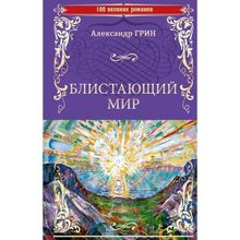 Блистающий мир. Грин А.