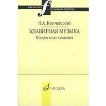 16648МИ Копчевский Н.А. Клавирная музыка. Вопросы исполнения, Издательство "Музыка"