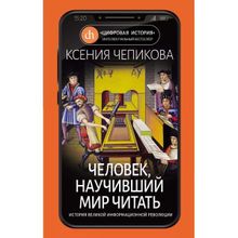 Человек, научивший мир читать. История Великой информационной революции, Чепикова К.
