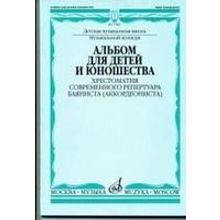 17086МИ Альбом для детей и юношества. Хрестоматия совр. реп. баяниста (аккорд.), Издат. "Музыка"