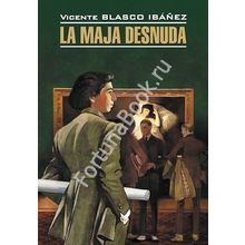 Обнаженная маха (Испанский) Ибаньес Б.