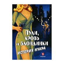 Андрей Васильченко: Пули, кровь и блондинки. История нуара