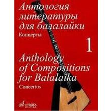 16833МИ Антология литературы для балалайки. Т.1. Концерты  сост. Горбачев А., Издательство "Музыка"