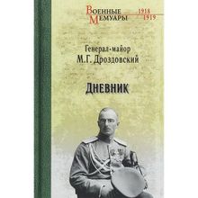 Дневник. Дроздовский М.Г.