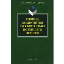Словарь композитов русского языка новейшего периода Н.В. Габдреева