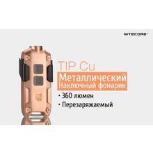 NiteCore Наключный фонарик NiteCore TIP-Cu из меди