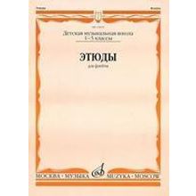 12610МИ Этюды. Для флейты. 1-5 класс ДМШ  сост. Должиков Ю., Издательство «Музыка»