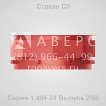 Стакан С 1 Серия 1.494-24