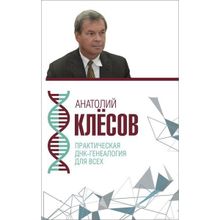 Практическая ДНК-генеалогия для всех, Клёсов А.А.