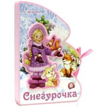 Лабиринт с аппликацией Снегурочка Книжки-пышки-елки