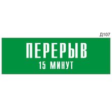 Информационная табличка «Перерыв 15 минут» на дверь прямоугольная Д107 (300х100 мм)