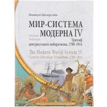 Мир-система Модерна   The Modern World-System. Том IV. Триумф центристского либерализма, 1789–1914. Валлерстайн И.