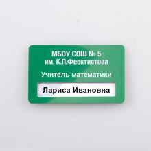 Бейдж преподавателя с магнитом и информационным окном 75х50, пластик 1,5 мм