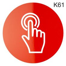 Информационная табличка «Звонок, домофон, кнопка звонка вызова охраны» таблички на дверь, на стену пиктограмма K61