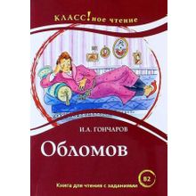 Обломов И.А. Гончаров. Серия Классное чтение. Книга для чтения с заданиями. Н.А. Ерёмина