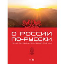 О России по-русски + QR-код. Ж.И. Жеребцова и др.